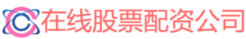 在线股票配资公司