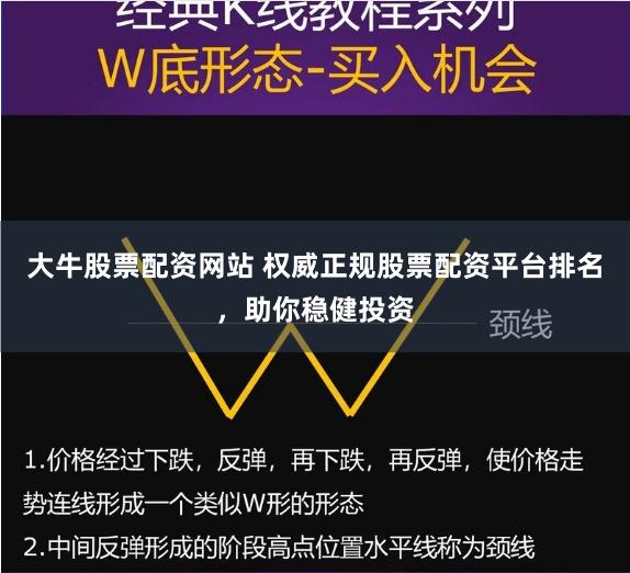 大牛股票配资网站 权威正规股票配资平台排名，助你稳健投资
