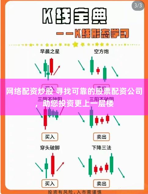 网络配资炒股 寻找可靠的股票配资公司，助您投资更上一层楼