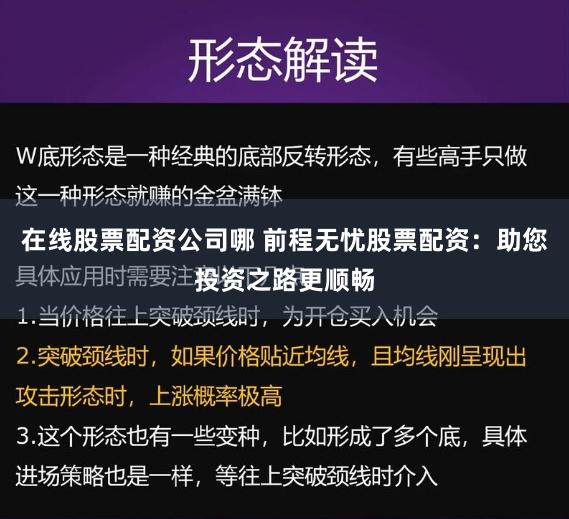 在线股票配资公司哪 前程无忧股票配资：助您投资之路更顺畅