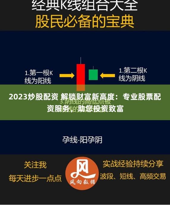 2023炒股配资 解锁财富新高度：专业股票配资服务，助您投资致富