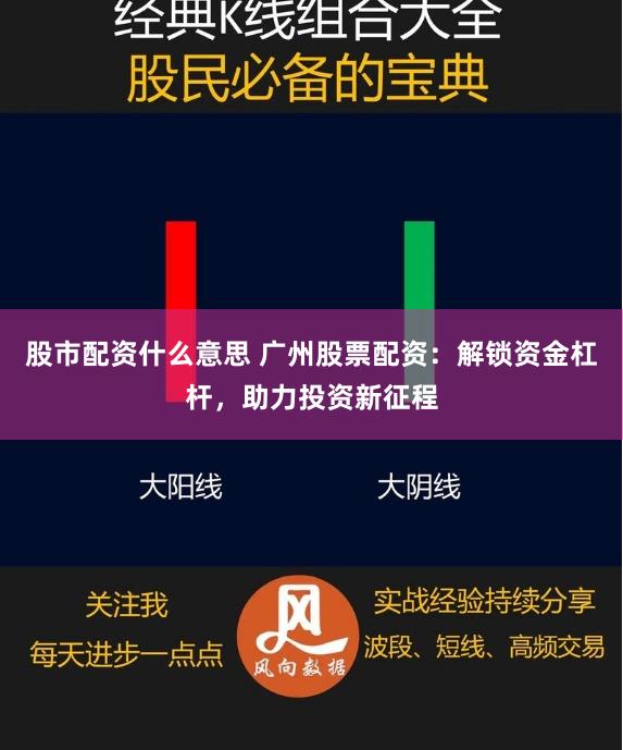 股市配资什么意思 广州股票配资：解锁资金杠杆，助力投资新征程